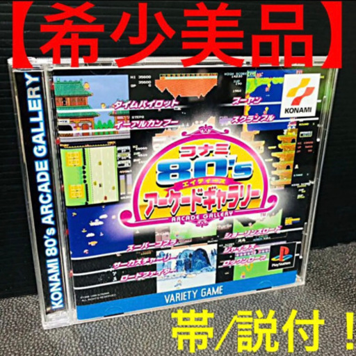 【希少美品】 コナミ80'sアーケードギャラリー PS版 帯 説明書 付き PS