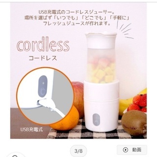【お取引中】USB充電式　コードレスジューサーの画像