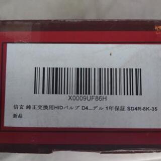D4R 純正HID 8000K 信玄　中古の画像