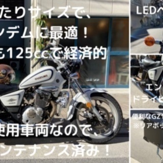 2人乗りに最適なスズキのアメリカンGZ125HS★各種メンテナンス済み