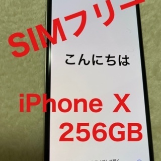 ★割れ無し/完動品★iPhoneX 256GB SIMフリー