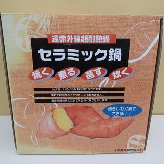 オーブン＆レンジもOK 遠赤外線超耐熱鍋 セラミック鍋 未使用保管品の画像