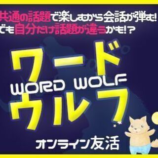 オンラインで遊べる仲間を募集中！
