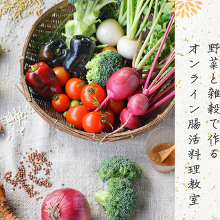 野菜と雑穀で作る腸活料理教室　オンライン体験レッスンモニターさん募集