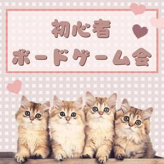 名古屋で初心者ボードゲーム会 11/9(土)9:15-21:00 