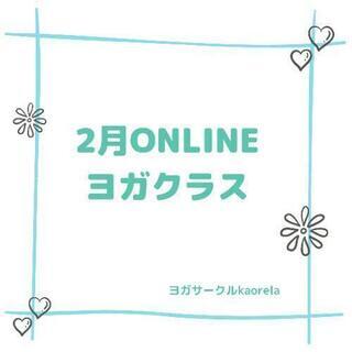 2月ONLINEヨガクラス〜薬剤師によるヨガクラス