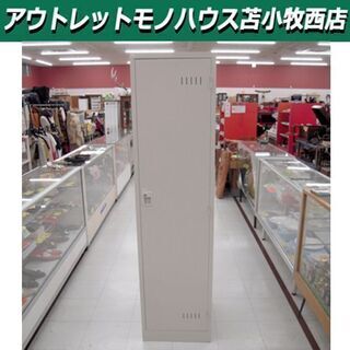 ロッカー 掃除用具入れ 幅45.5×奥行52×高さ179㎝ オフ...