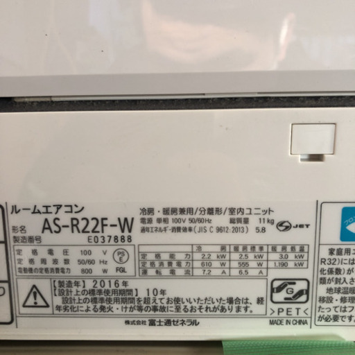 【工事無料】FUJITSU 2.2kwエアコン AS-R22F-W 2016年製