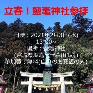 立春に開運✨塩釜神社参拝ツアー🌸