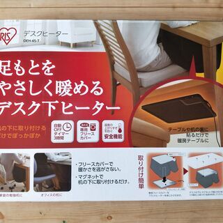 デスクヒーター！机下をぽかぽかに♪　アイリスオーヤマ DEH-4...