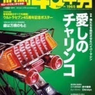 雑誌 昭和４０年男 が好きな方 - 友達