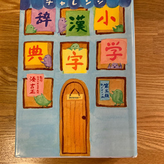 チャレンジ小学漢字辞典第三版の画像