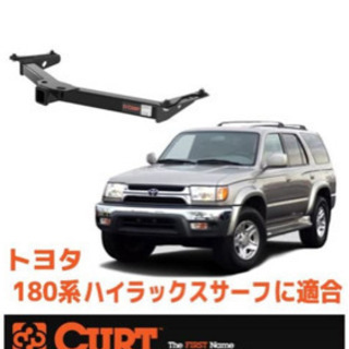 CURT ヒッチメンバー　ハイラックスサーフ 185 適合