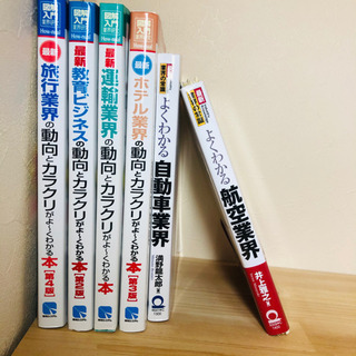 業界研究 業界の動向とカラクリ 最新業界の常識 6冊セット 旅行...