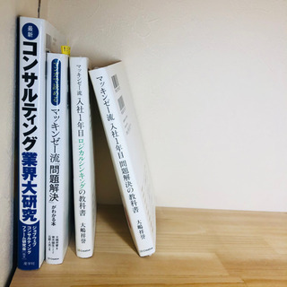 コンサル就職4冊セット裁断済み 問題解決 マッキンゼー流 ロジカ...