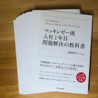 コンサル就職4冊セット裁断済み 問題解決 マッキンゼー流 ロジカルシンキングの画像