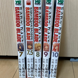 BAMBOO BLADE（バンブーブレード）7,7.5,8,9,10巻
