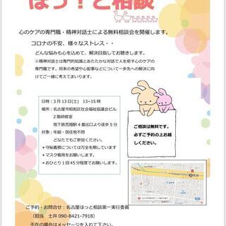精神対話士による無料相談会＠名古屋　全国「ほっ！と相談会」