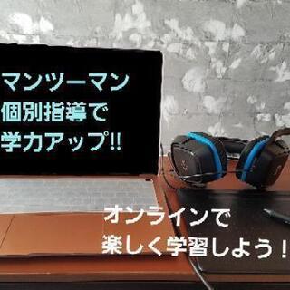 オンライン対話式家庭教師【小中学生】⑬生徒募集！