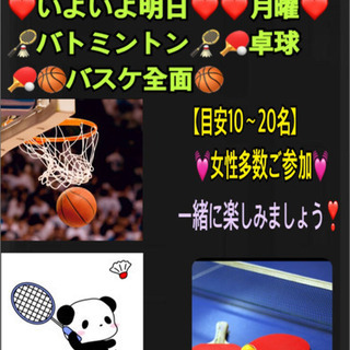⭐️いよいよ明日⭐️❤️月曜❤️ 🏸🏓🏀in高崎