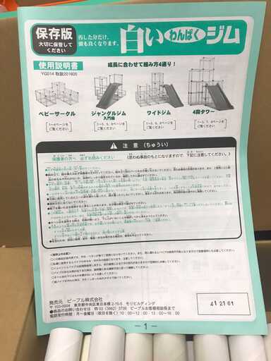 ピープル　白いわんぱくジム　【お引き取りのみ】