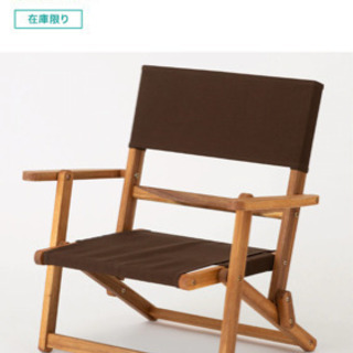 【未使用新品】ローチェア