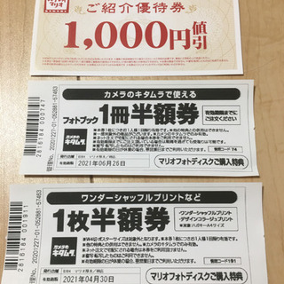 スタジオマリオ、カメラのキタムラ　割引券
