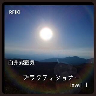 レイキ初伝 level1資格取得講座の画像