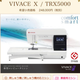 値下げします！！　ミシン　ヴィヴァーチェX 新品未使用