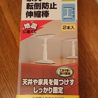 家具転倒防止伸縮棒　23～30センチ