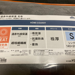 【新品未使用品】遠赤外線保温　毛布　home coordyの画像