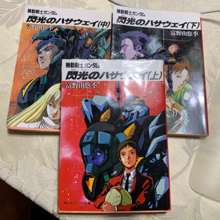 小説　機動戦士ガンダム　閃光のハサウェイ 3巻セット