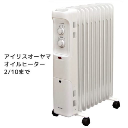 【取引完了】アイリスオーヤマ　オイルヒーター