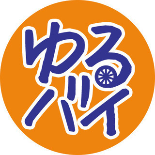 『ゆるバイ』【和歌山支部】のLINEグループ5月登録メンバーを募集❗