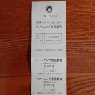 広島市各スポーツセンタートレーニング室利用回数券