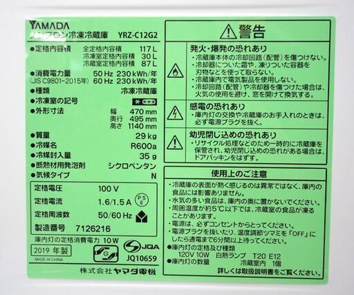 2ドア冷蔵庫 117L 2019年製 ヤマダ電機 YRZ-C12G2 ホワイト 100Lクラス  ☆ PayPay(ペイペイ)決済可能 ☆ 札幌市 北区 屯田