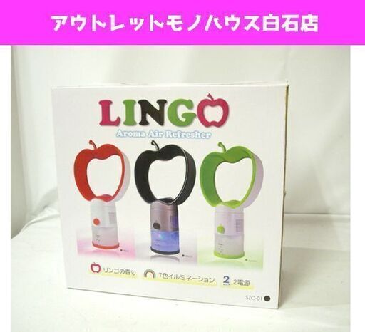 新品 アロマエアーリフレッシャー LINGO SZC-01 リンゴの香り 札幌市 白石区 東札幌
