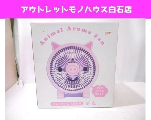 新品 スリーアップ アニマル アロマ 扇風機 RCW-40BT ぶた 札幌市 白石店 東札幌