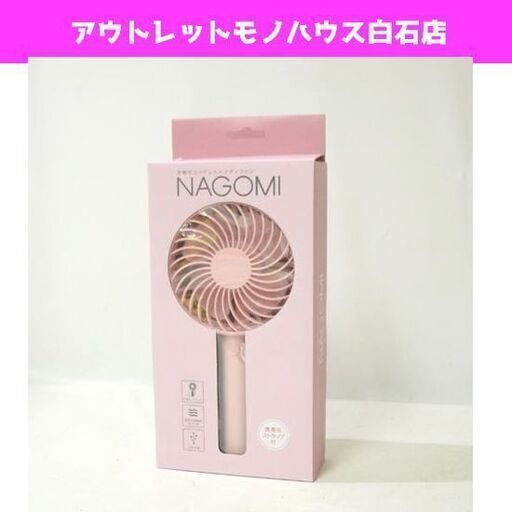 新品 スリーアップ 充電式コードレスハンディファン NAGOMI HF-T1808PK ピンク 札幌市 白石区 東札幌
