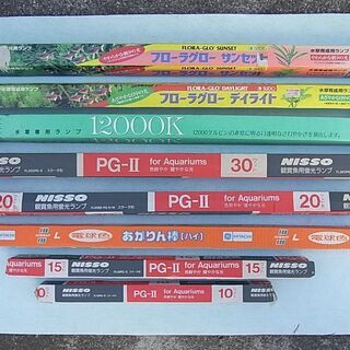 【新品・無料】水草・観賞魚用蛍光ランプ