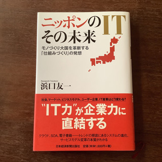 日本のITその未来