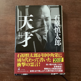 天才　石原慎太郎