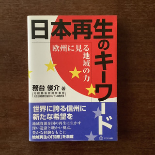 日本再生のキーワード