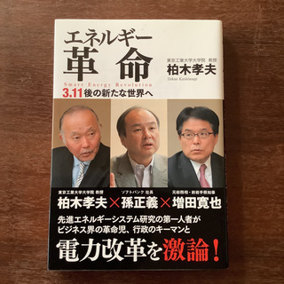 エネルギー革命、日本のエネルギー２冊　
