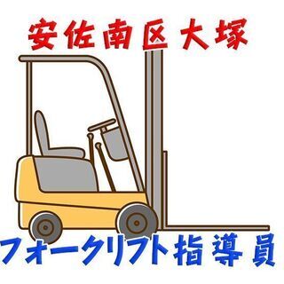 安佐南区大塚 フォークリフト指導員 シニア世代活躍中！c00196