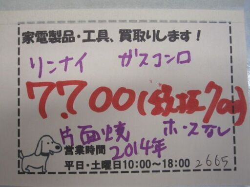 新生活！7700円 リンナイ ガスコンロ 片面焼き 2014年製 都市ガス