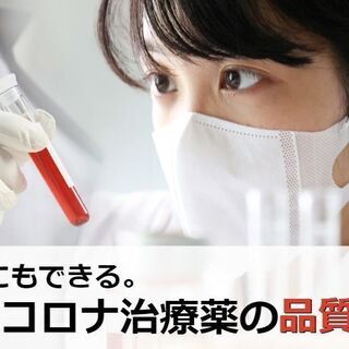 コロナ治療薬をつくっている製薬会社での製造チームの新規メンバーを...