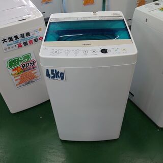 【店舗同時販売中】2018年製Haier｜ハイアール　4.5㎏全自動洗濯機　JW－C45A【店頭ご来店購入限定】