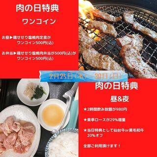 2月のお客様還元祭”肉の日”は2月9日(火)と25日(木)～28日(日)に開催します！ - 仙台市