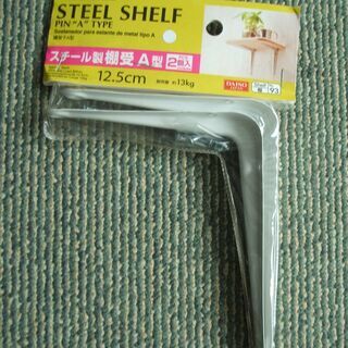 スチール製棚受けA型 12.5cm（2個入）在庫４